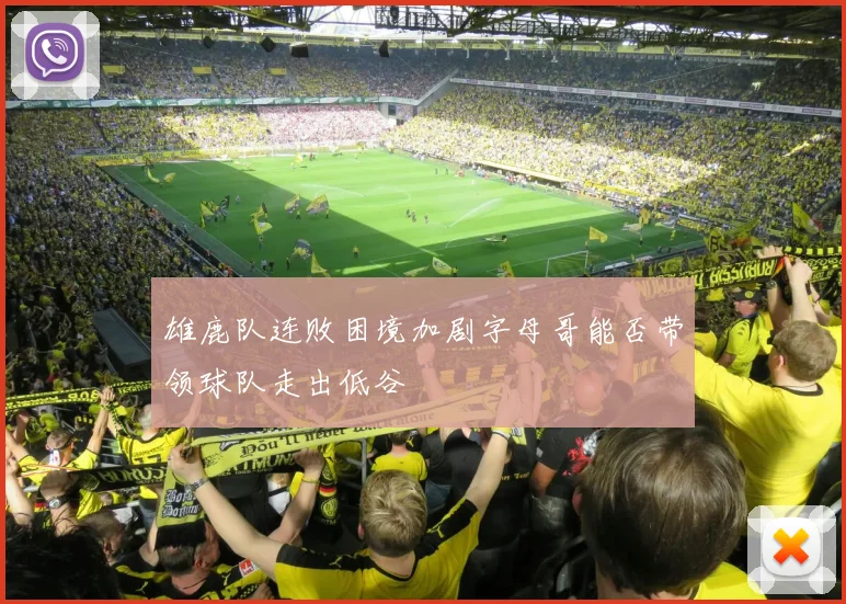 雄鹿队连败困境加剧字母哥能否带领球队走出低谷