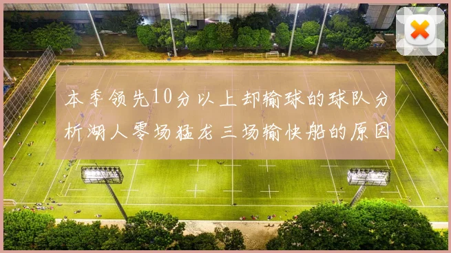 本季领先10分以上却输球的球队分析湖人零场猛龙三场输快船的原因