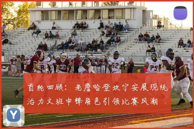 首轮回顾：老詹哈登坎宁安展现统治力文班中锋角色引领比赛风潮