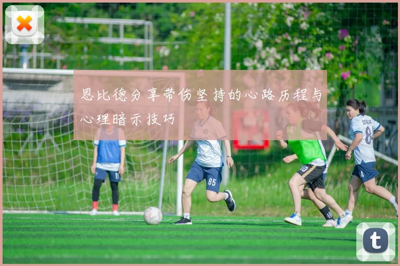 恩比德分享带伤坚持的心路历程与心理暗示技巧